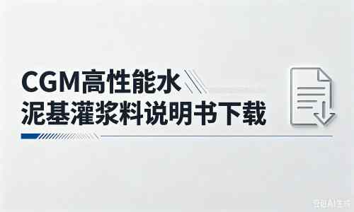 平坝厂家：CGM高性能水泥基灌浆料说明书PDF（纯白无LOGO）